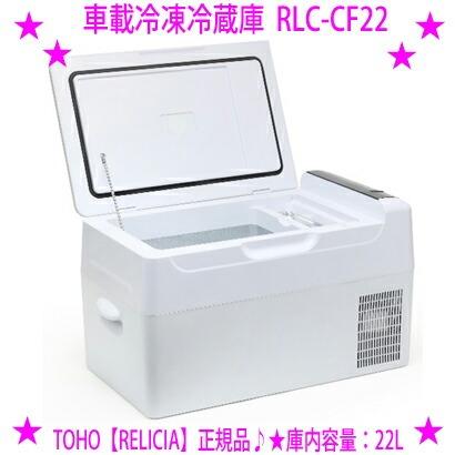 RELICIA 車載冷凍冷蔵庫 RLC-CF22 大容量22L セカンド冷凍庫 冷蔵庫