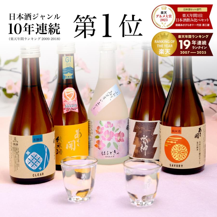 日本酒 飲み比べセット300ml×5本 送料無料 バレンタイン ギフト 2026