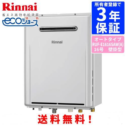 リンナイ（Rinnai） ガスふろ給湯器 RUF-E1616SAW（A） 16号壁掛型