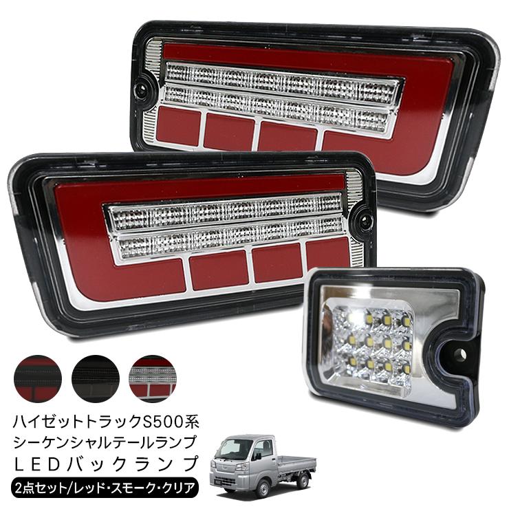 ハイゼットトラック S500P S510P ジャンボ シーケンシャル LED