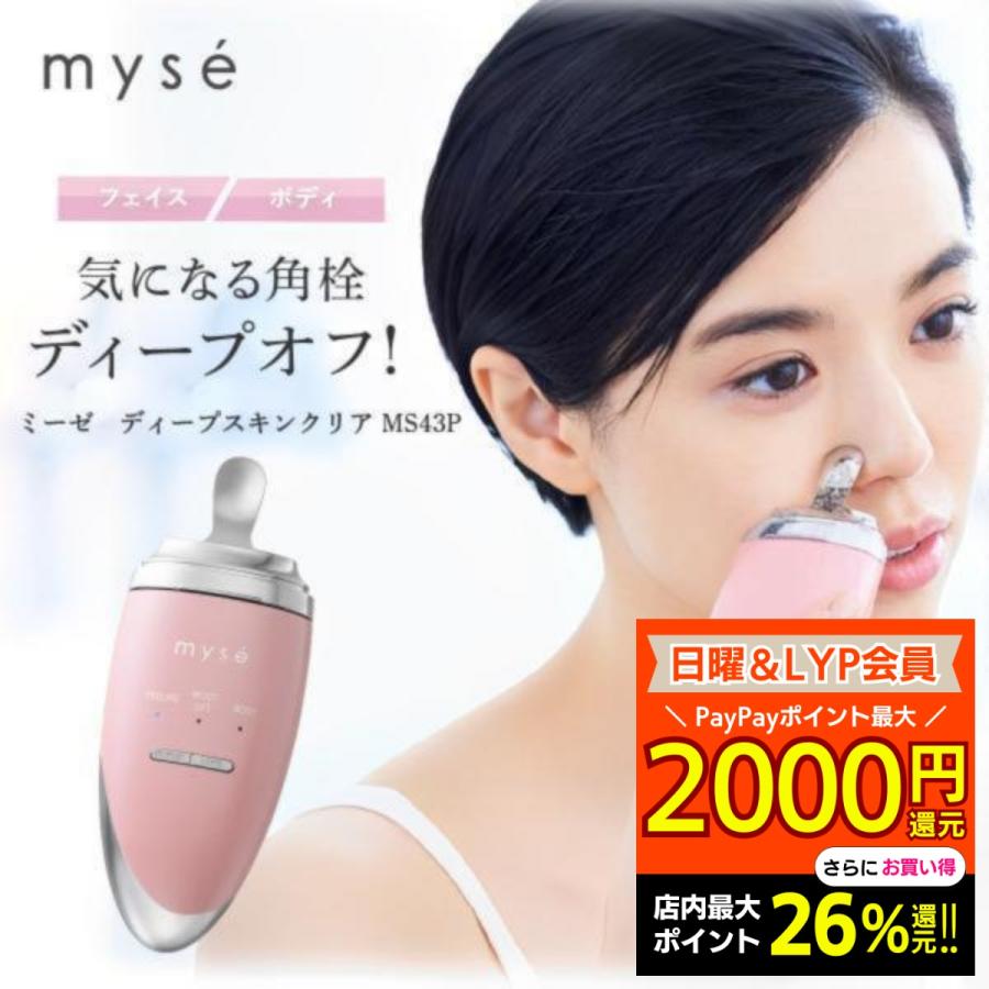 myse ミーゼ ディープスキンクリア 正規品 美顔器 フェイスケア