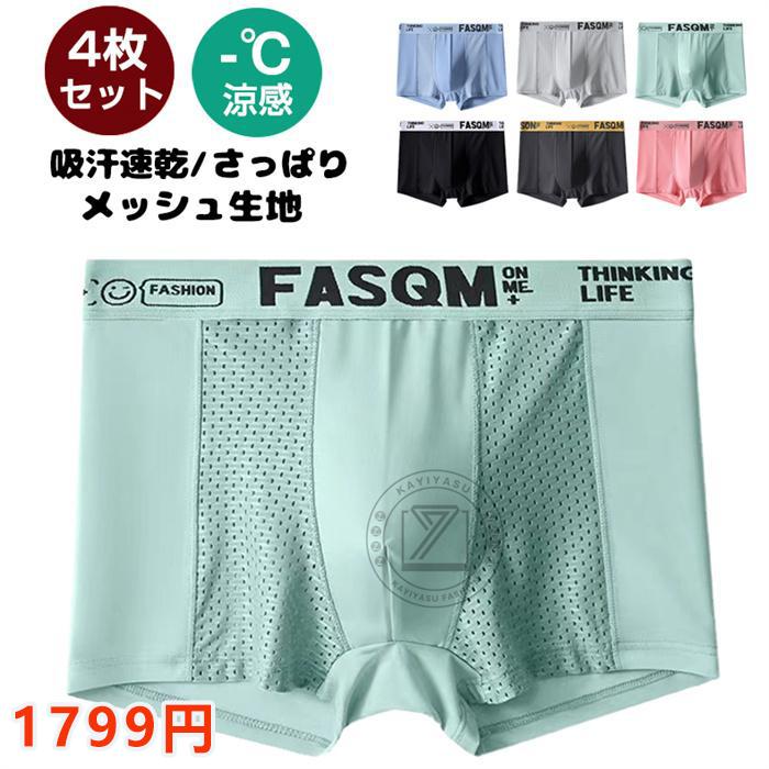 ボクサーパンツ メンズ 4枚セット トランクス さらさら 接触冷感 吸水