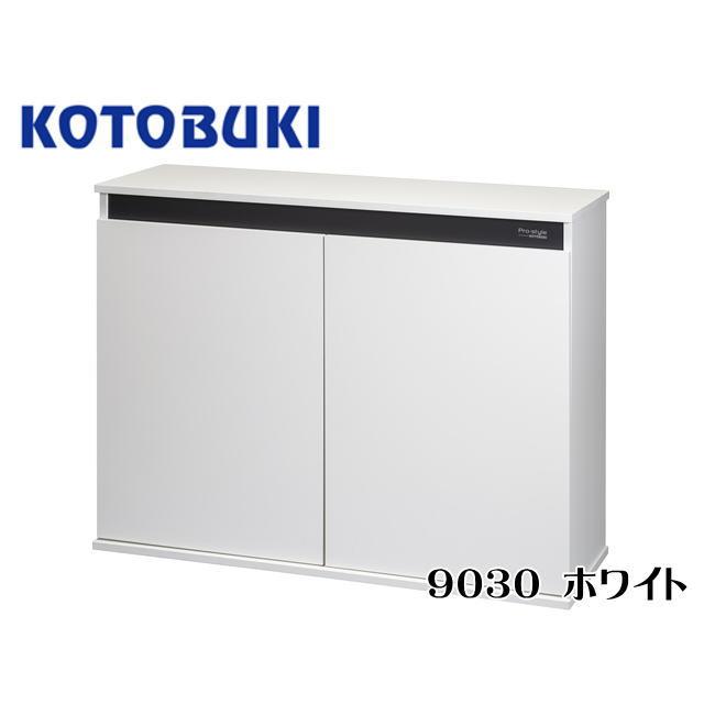 コトブキ工芸 プロスタイル 9030 ホワイト 90cm水槽台 【お取り寄せ