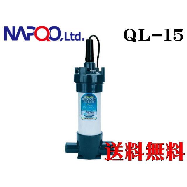 殺菌灯 ナプコリミテッド ライフガード QL-15 予備カバー付き