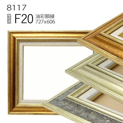 額縁 油彩額縁 8117 F20 号(727×606) （アクリル仕様・木製・油絵用