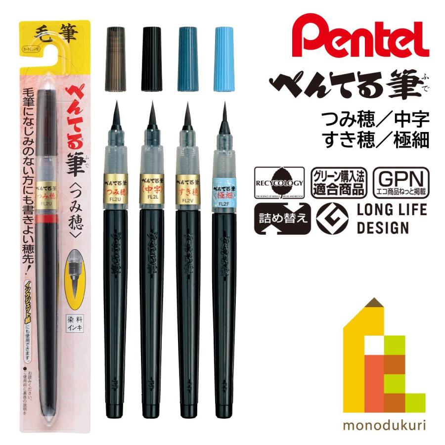 ぺんてる（Pentel） 筆ペン つみ穂(XFL2U)／中字(XFL2L)／すき穂(XFL2V
