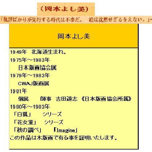 岡本 よし美 絵画 版画 木版画 人物画 花女童 送料無料 : アートフジ