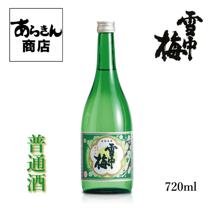 雪中梅 せっちゅうばい （普通酒720ml）美味しい日本酒 希少 日本酒