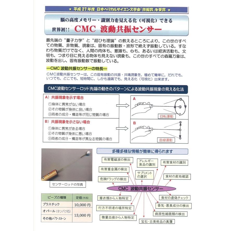 世界初 CMC 波動共振センサーロッド 有害電磁波の検出 有害食材の識別