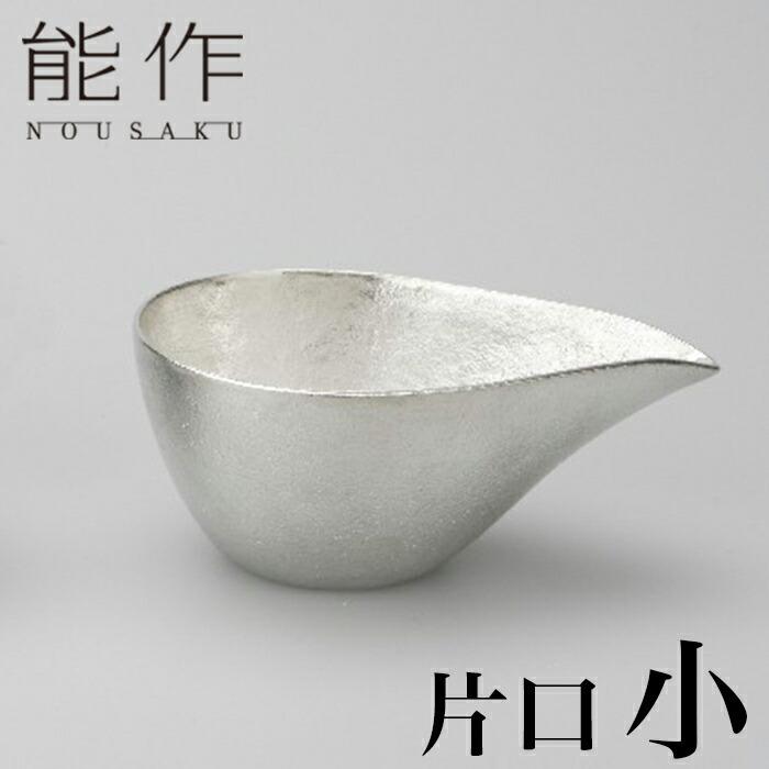能作 片口 小 | かたぐち 銚釐 高岡 伝統工芸 錫 すず 職人 手仕事 和