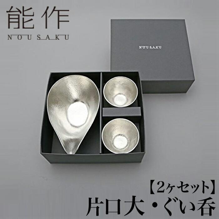 能作 片口 大 ぐい呑 2個 セット | 高岡 伝統工芸 錫 すず 職人 手仕事