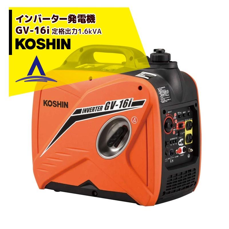 KOSHIN GV-16SE インバーター発電機 未開封品 【公式通販】