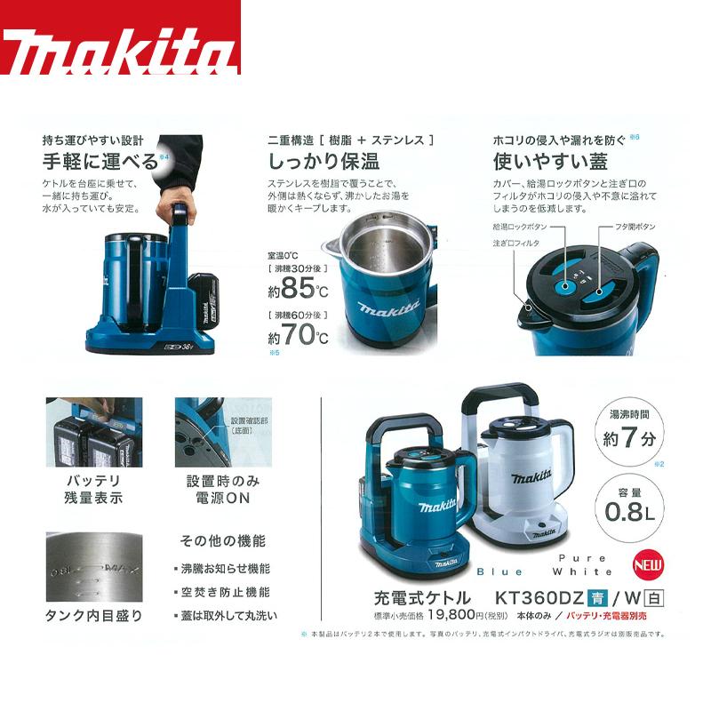 マキタ（makita） 充電式ケトル KT360DZ/W 本体のみ 容量0.8L : AZTEC