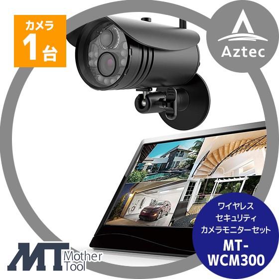 マザーツール ワイヤレスセキュリティカメラモニターセット MT-WCM300