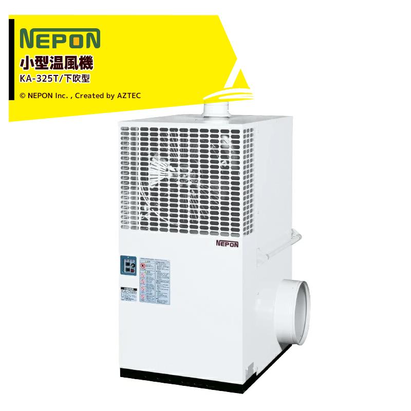 ネポン 施設園芸・ハウス用 小型温風機 両側面下部吹出タイプ KA