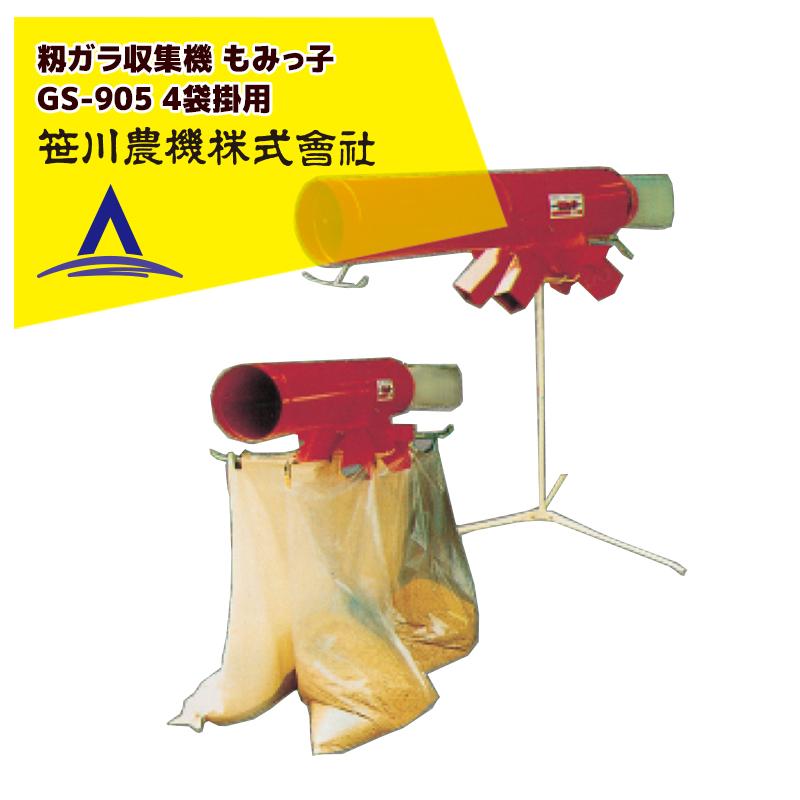 笹川農機 籾ガラ収集 袋詰機 もみっ子 GS-905 4袋掛用 03403 : AZTEC