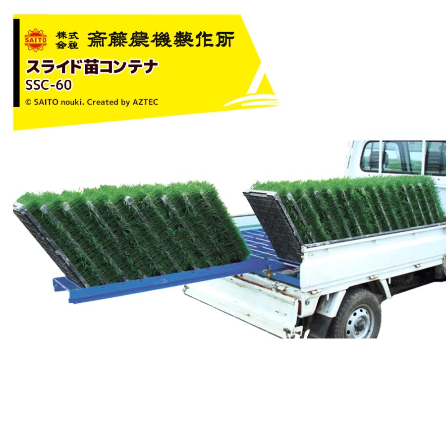 齋藤農機製作所 サイトー スライド苗コンテナ ナイスラック 積載箱数60