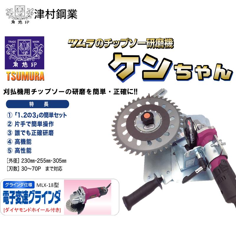 ツムラ 津村鋼業 チップソー研磨機 ケンちゃん M801-ML 電子変速