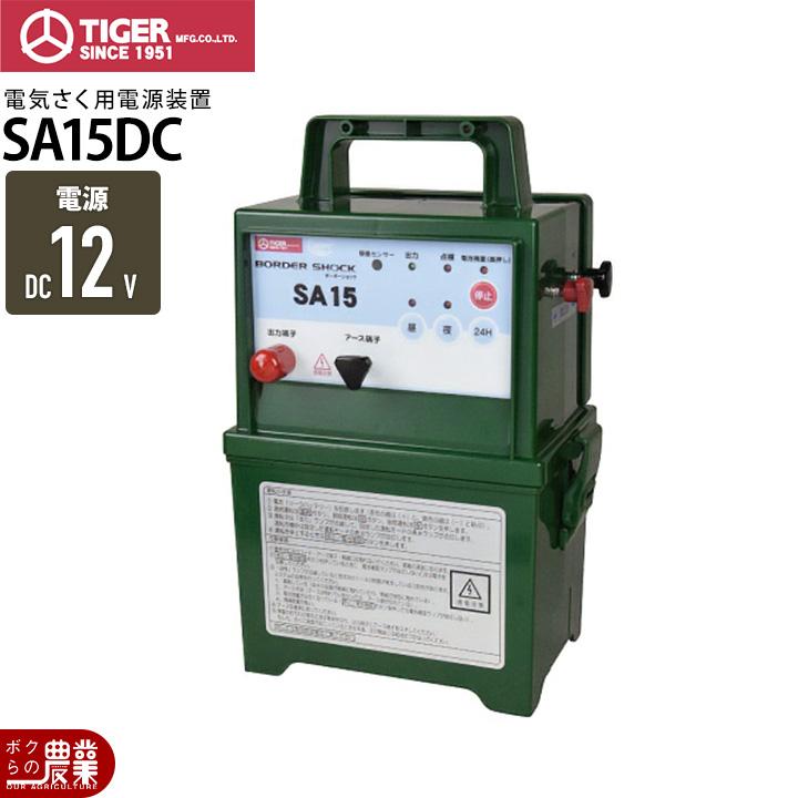 タイガー（TIGER） 電気さく用電源装置 本器 SA15DC 防雨型 電池タイプ