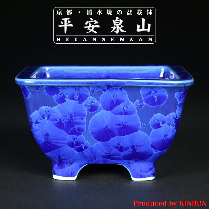 盆栽鉢 植木鉢 「平安泉山瑠璃花結晶正方鉢」 山草鉢 清水焼 京焼 磁器