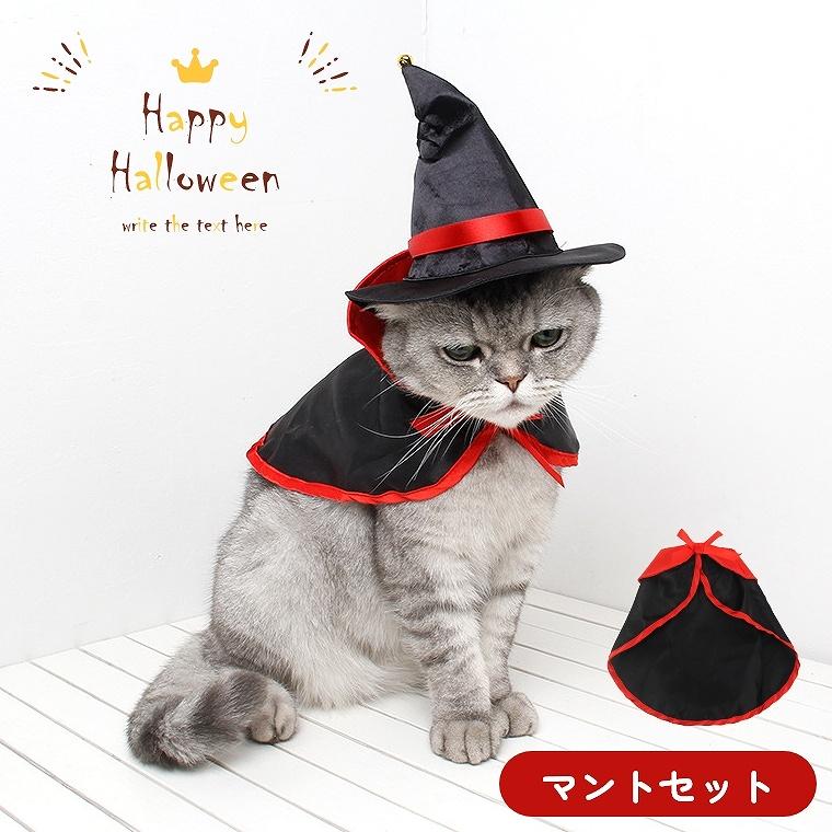 ペット コスプレ ハロウィン 仮装 コスチューム 犬 猫 マントセット