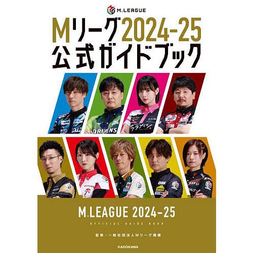 Mリーグ2024-25公式ガイドブック/Mリーグ機構 : bookfanプレミアム