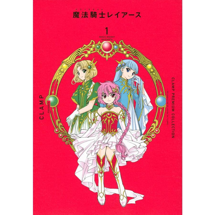 CLAMP PREMIUM COLLECTION魔法騎士(マジックナイト)レイアース 1/CLAMP