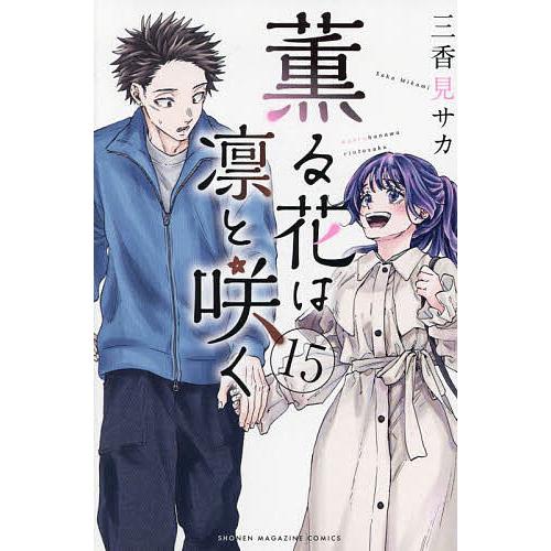 初版帯付き未開封完品】薫る花は凛と咲く 1~12巻 三香見サカ アニメ化