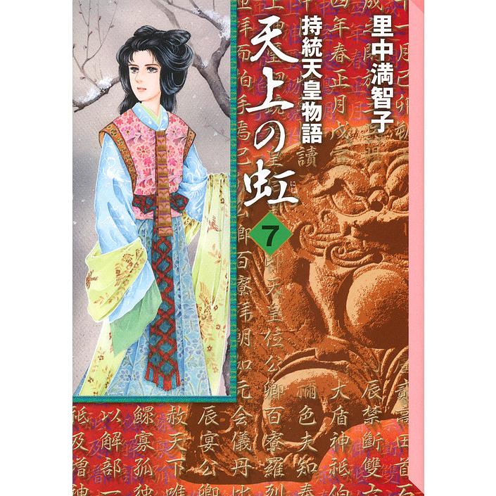 里中満智子 天上の虹 持統天皇物語 ジグソーパズル 500ピース 華やぎ