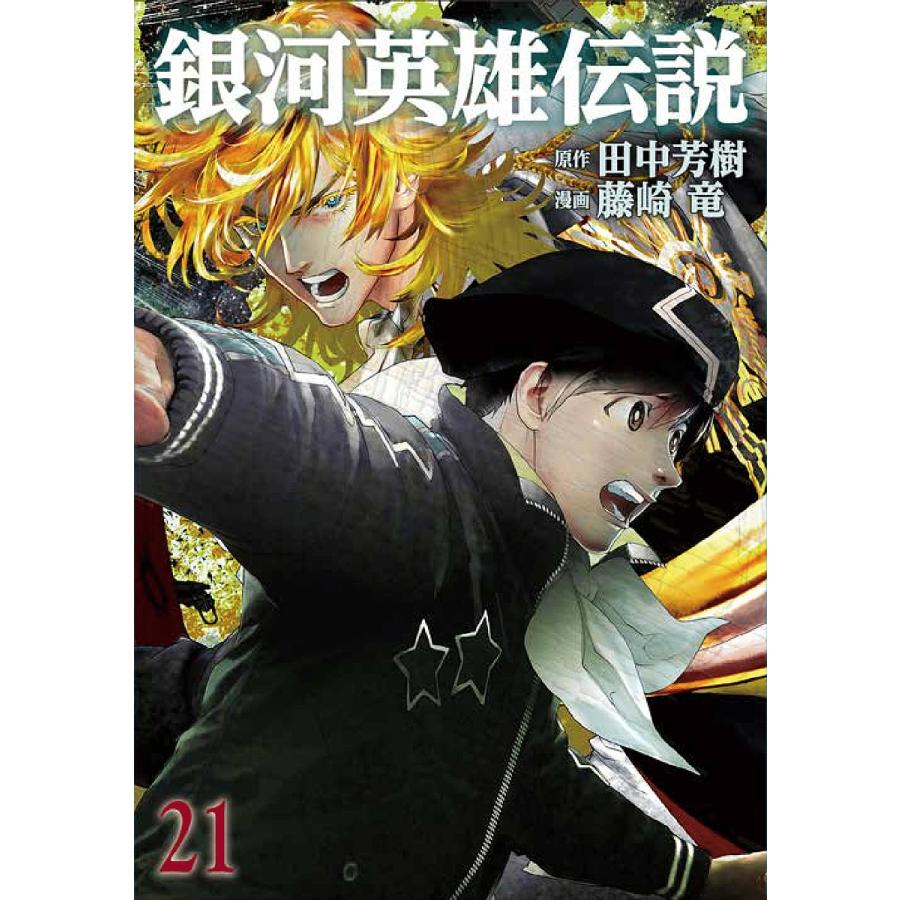 銀河英雄伝説 21/田中芳樹/藤崎竜 : bookfanプレミアム - 通販 - Yahoo
