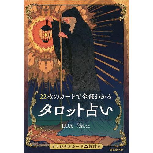 22枚のカードで全部わかるタロット占い/LUA/八館ななこ : bookfan