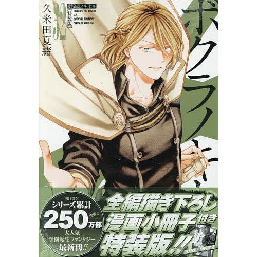特装版 ボクラノキセキ 32 : bookfanプレミアム - 通販 - Yahoo