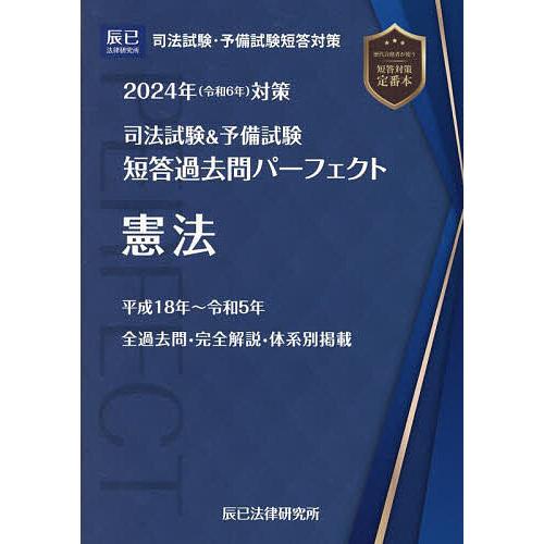 司法試験&予備試験短答過去問パーフェクト 5 2024年(令和6