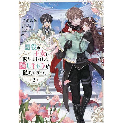 小説]「悪役の王女に転生したけど、隠しキャラが隠れてない。…」1巻〜8
