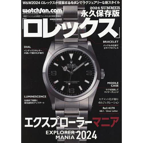 2024 SUMMER 永久保存版ロレックス エクスプローラーマニア watchfan
