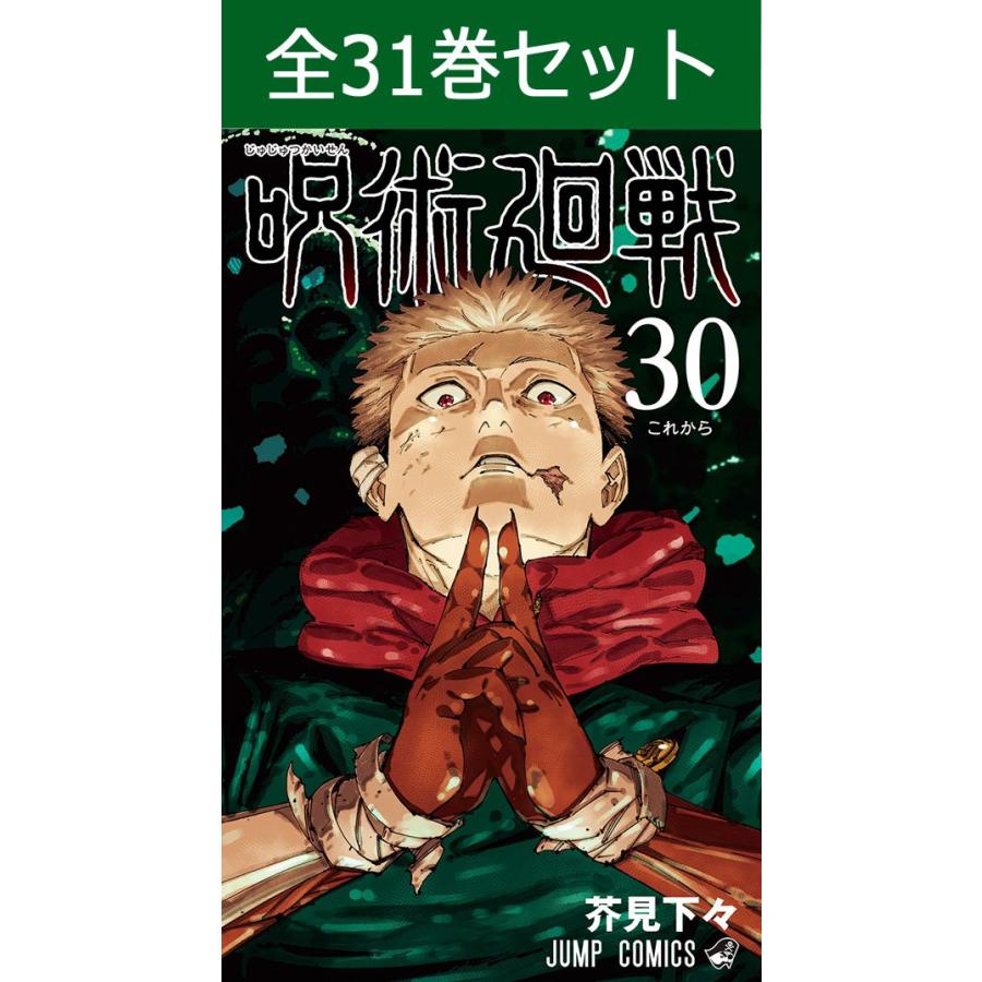 集英社（SHUEISHA） 呪術廻戦 0巻〜30巻 コミック全巻セット（新品