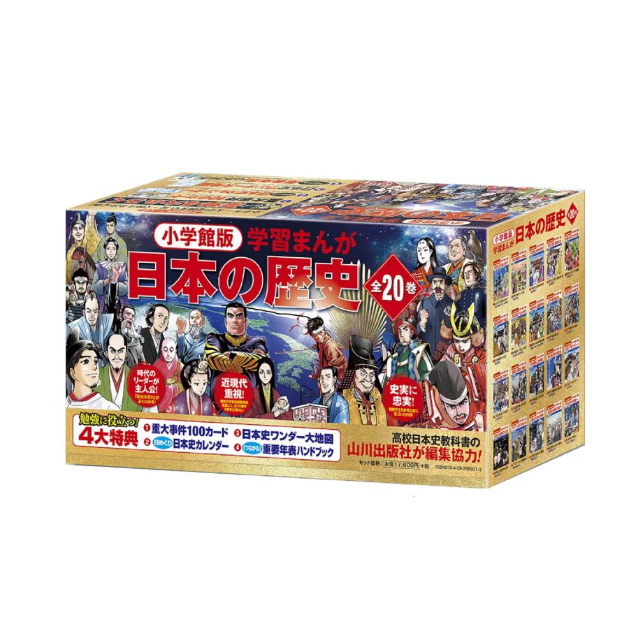 日本の歴史 全20巻セット特典付き 小学館版学習まんが日本の歴史全20巻