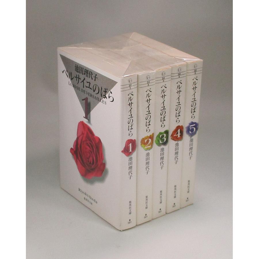 ベルサイユのばら 全5巻 池田理代子 中公文庫 全巻 セット 全巻、表紙