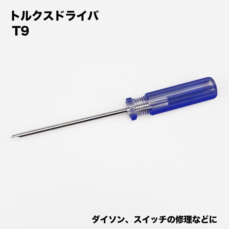 T9 トルクスドライバー スイッチ ボタン ダイソン対応 掃除機 V10 V11