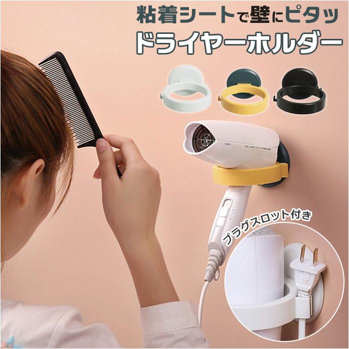 ドライヤーホルダー 壁 通販 壁掛け シンプル ドライヤースタンド