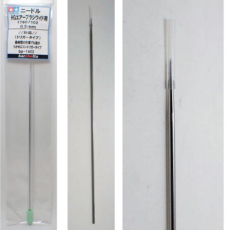 交換用ニードル スプレーワークHGエアーブラシワイド 0.5mm トリガー