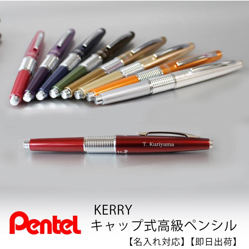 ぺんてる（Pentel） KERRY ケリー キャップ式高級シャープペンシル