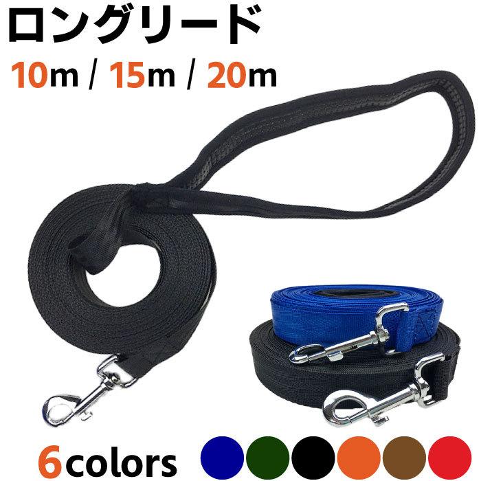 送料無料 犬 リード ロングリード 10m 15m 20m ドッグリード 犬用