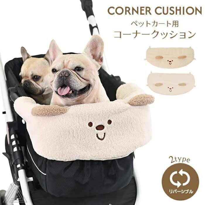 犬 ペットカート コーナークッション あごのせクッション コットカバー