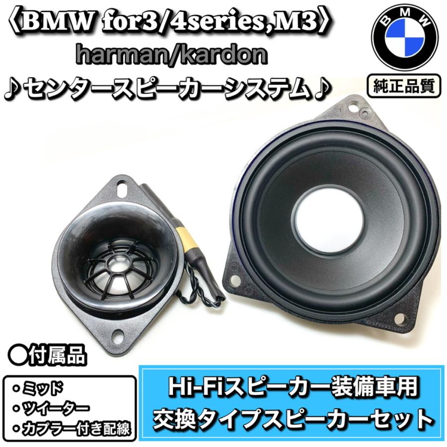 BMW F30 31 32 34 36 ハーマンカードンセンタースピーカーシステム Hi