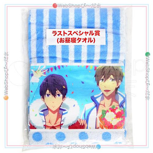在庫一掃☆Free! 当りくじ ラストスペシャル賞 お昼寝タオル ローソン