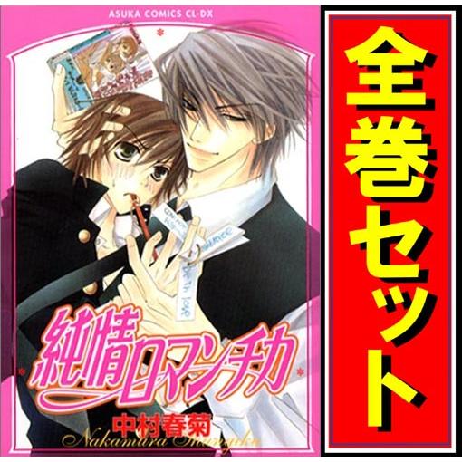 ☆純情ロマンチカ/漫画全巻セット◇C≪1〜30巻（既刊）≫ : WebShop