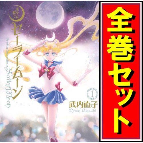 セーラームーン 漫画セット 美少女戦士セーラームーン完全版全巻セット