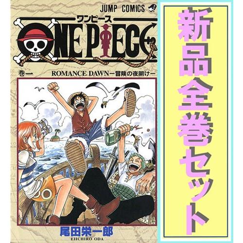 集英社（SHUEISHA） ONE PIECE(ワンピース)/漫画全巻セット◇新品Ss≪1