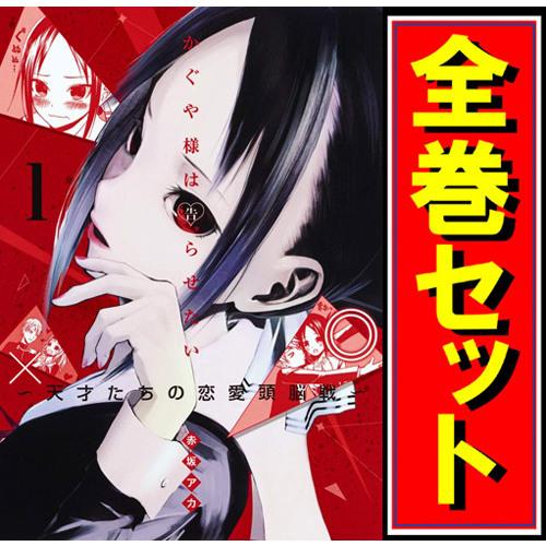 集英社（SHUEISHA） かぐや様は告らせたい 〜天才たちの恋愛頭脳戦